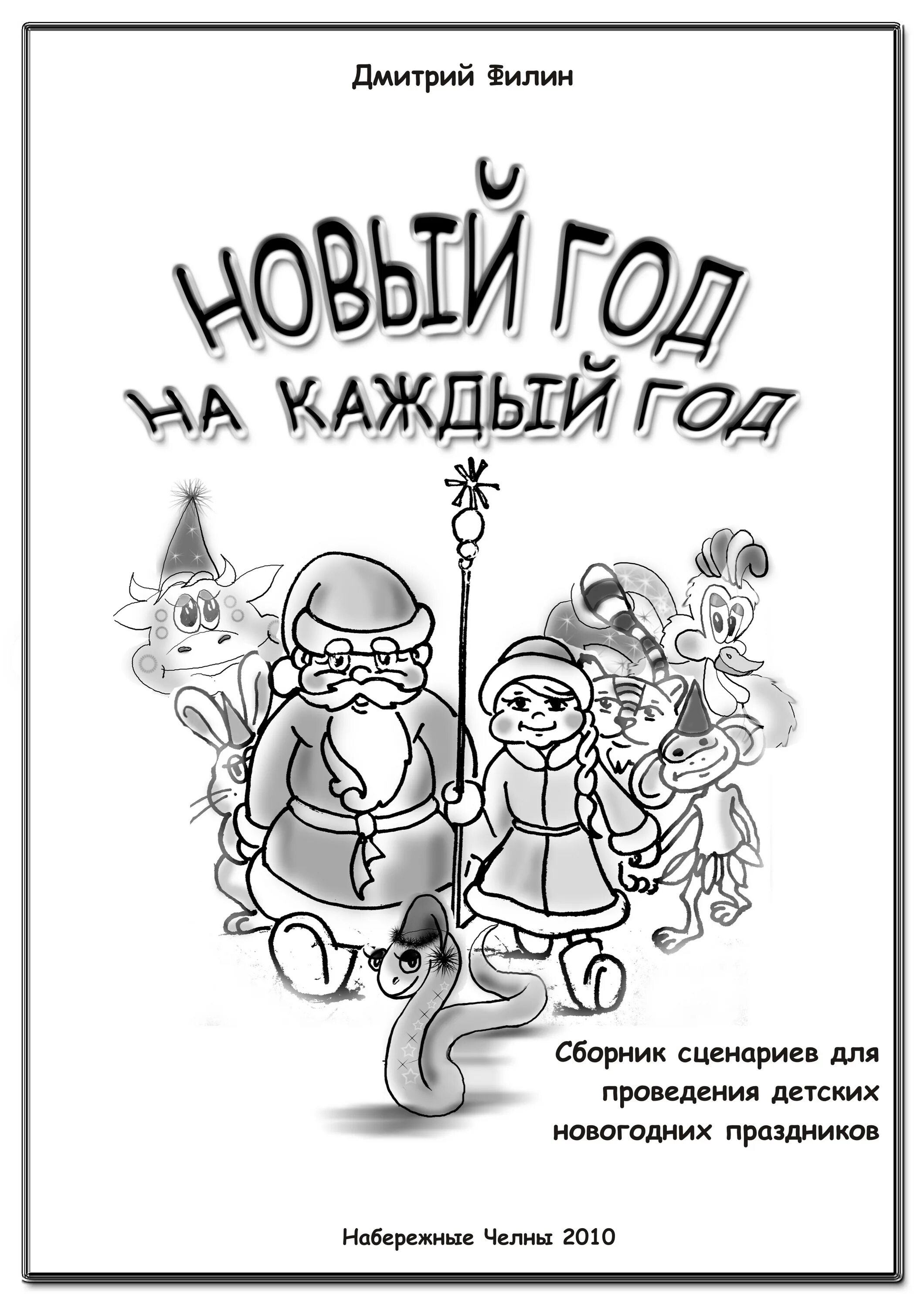 Сценарий сказки на новый лад