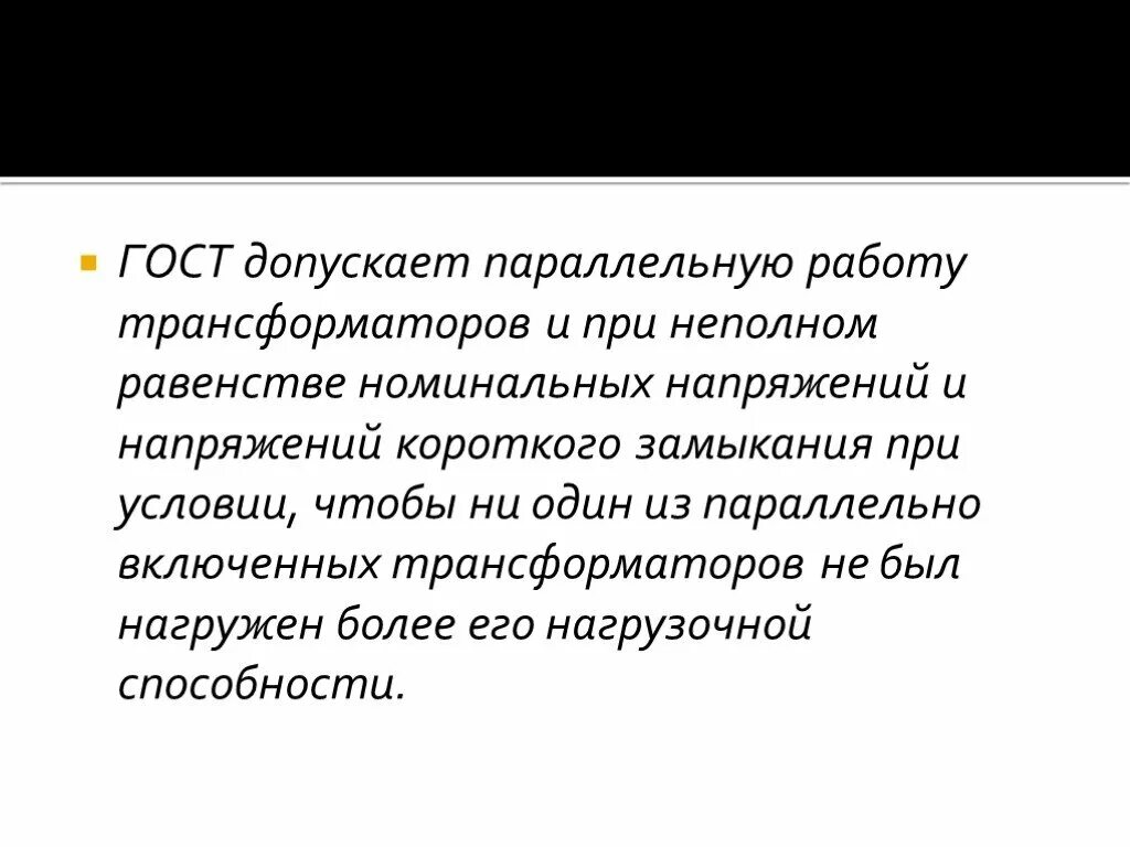 Какие условия параллельной работы трансформаторов. Условия допустимой параллельной работы трансформаторов. при каких условиях допускается параллельная работа трансформаторов?. проверка условий допустимых параллельной работы трансформатора. допустима параллельная работа трансформаторов при значении формула.