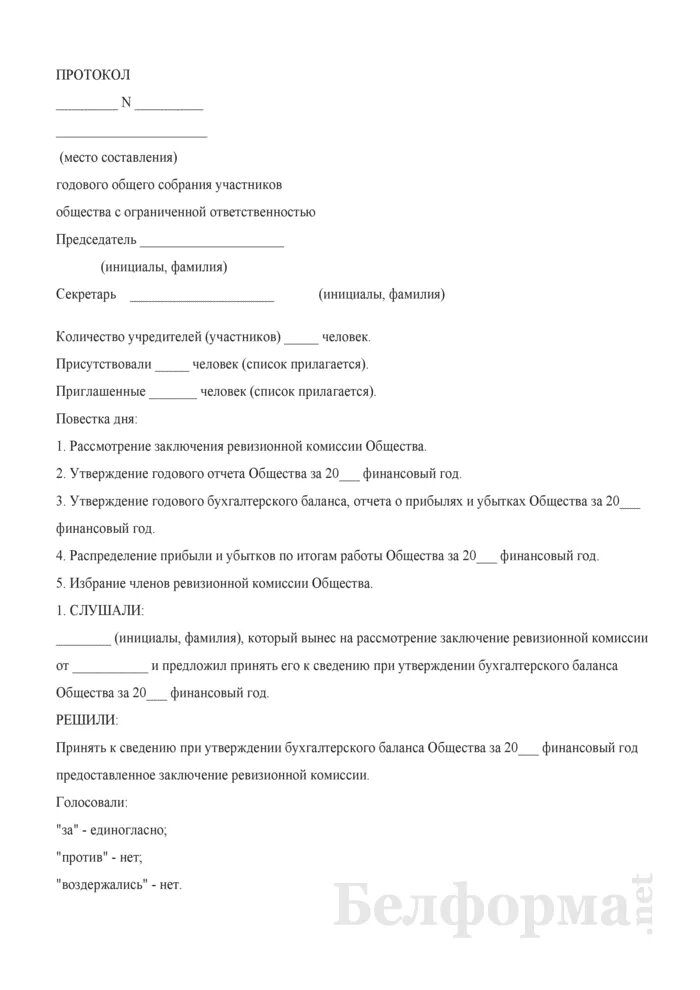 Годовое собрание участников ооо. Протокол общего собрания участников ООО годовой отчет. Протокол заседания учредителей ООО образец. Образец протокола общего собрания участников ООО. Протокол собрания участников ООО образец.