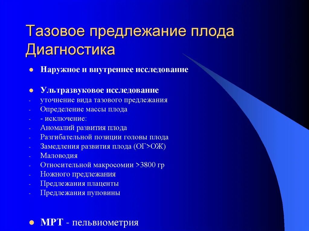 Тазовое предлежание показание. Методика определения тазового предлежания плода. Тазовое предлежани диагностикс. Причины формирования тазового предлежания плода. Тазовое предлежание плода симптомы.