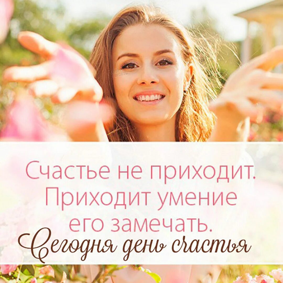 День счастье случается. Какие сегодня дни счастливые. Какие сегодня дни счастливые. Какие сегодня дни счастливые. Какие сегодня дни счастливые.