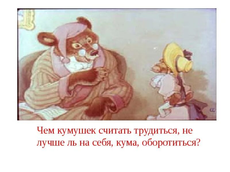 Кумушка басня