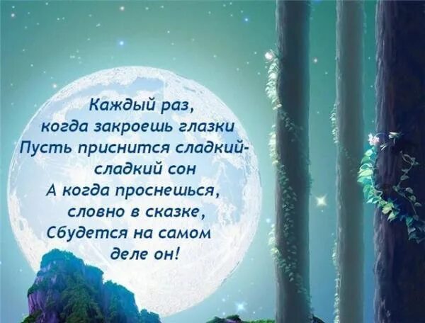 Сладко стих. Стихи на ночь любимому. Сладко стих. Стих дорогой девушке. Пожелания спокойной ночи.