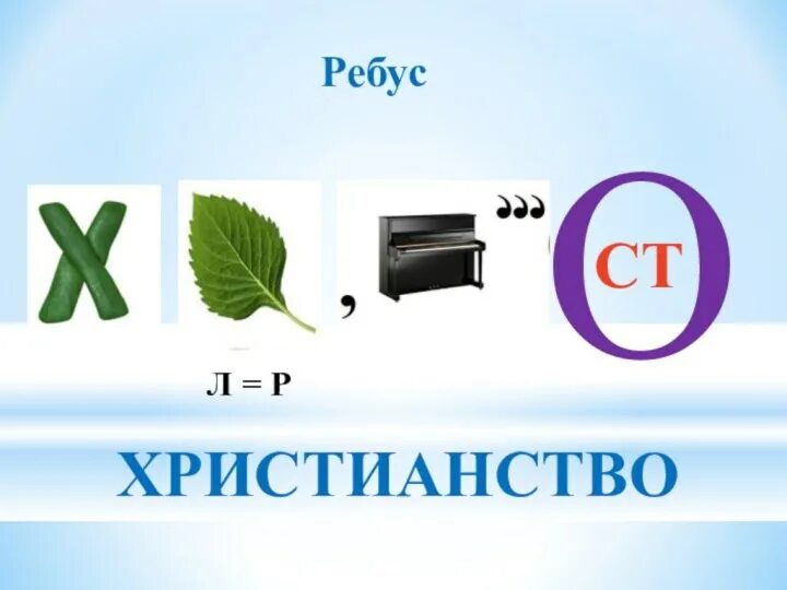 Ребус традиция. Ребусы. Христианские ребусы. Ребус христианство. Интересные ребусы.