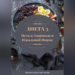 Книга диета 5
