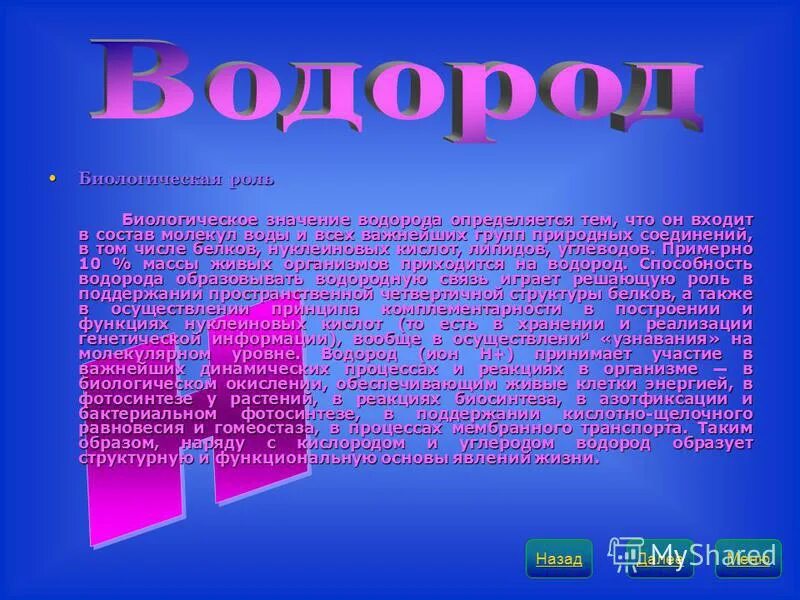Биологическая роль цтк образование. Презентация на тему водород. Биологическое значение водорода. Биологическое значение водорода. Значение водорода.