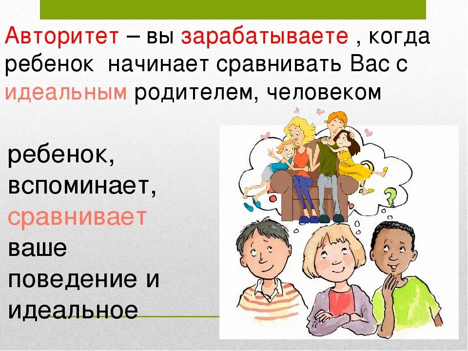 Авторитет в воспитании детей. Родительский авторитет. Воспитание детей. Родительский авторитет. Авторитет родителей – необходимое условие правильного воспитания. Авторитет папы