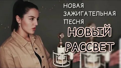 Новый рассвет песня