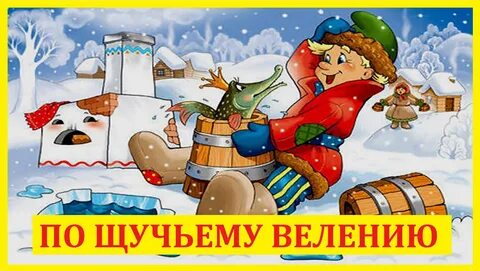 Аудиосказка по щучьему слушать