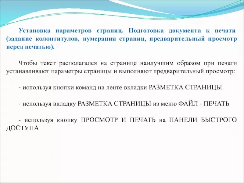 Подготовка документа к печати. Как подготовить документ к печати. Установка параметров для печати документов. Каков порядок подготовки документа к печати.