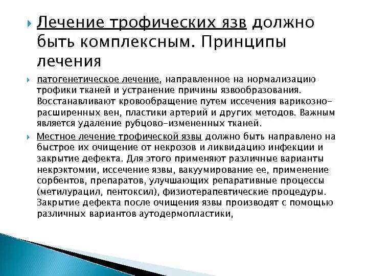 Принципы лечения трофических язв. Трофическая язва нижних конечностей препараты для лечения. Причина образования трофической язвы. Обработка трофических язв лекарства.