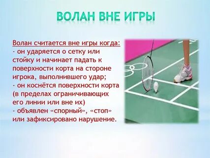 Правили игры бадминтон