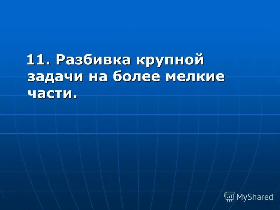 план дня руководителя. работа с крупными задачами. способы декомпозиции. ничего себе все людям евросеть. работа с крупными задачами.
