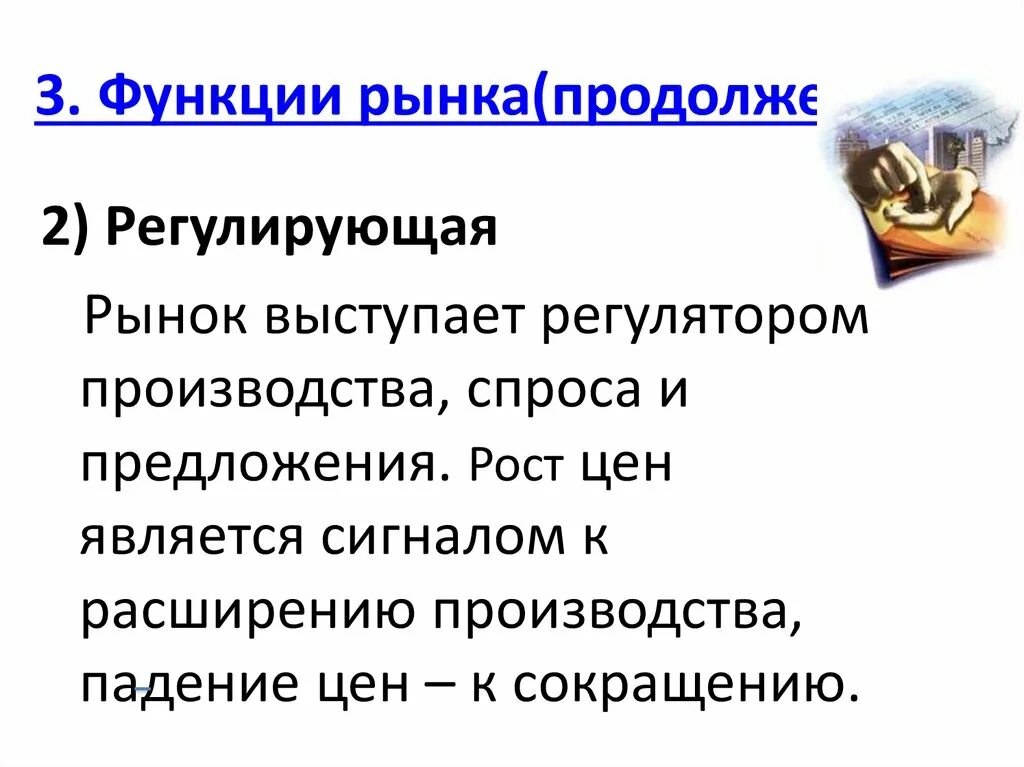 Роль рынка в обществе. Роль рынка. Рынок как регулятор производства. Функции рынка с регулированием общественного производства. Роль рынка в жизни общества.