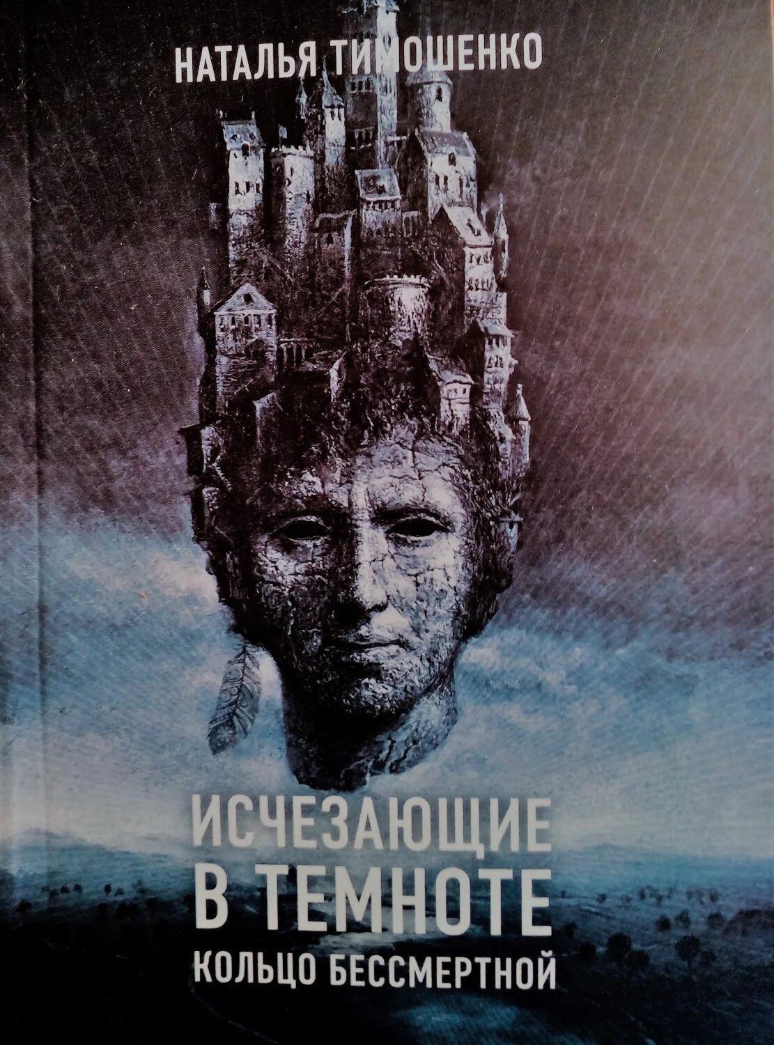 Исчезающие в темноте тимошенко. Исчезающие в темноте книга. книга в темноте.