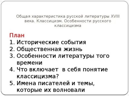 Характеристика литературы 18 века 9 класс