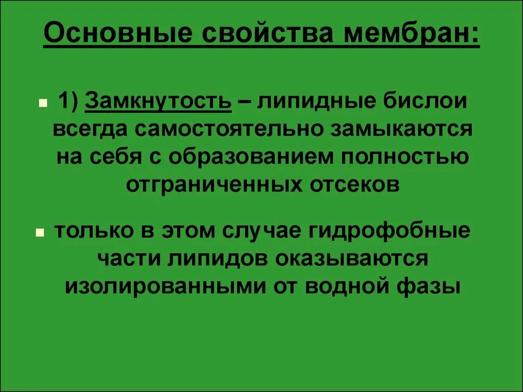 Основные свойства и функции биологической мембраны. Основные свойства и функции биологической мембраны