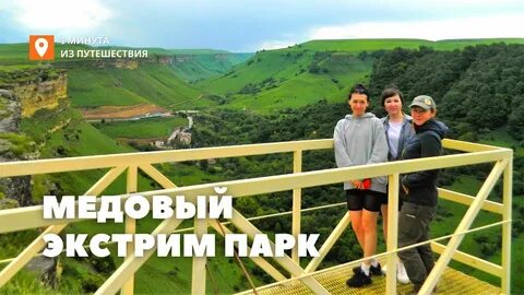 Экстрим парк медовый карачаево черкесская