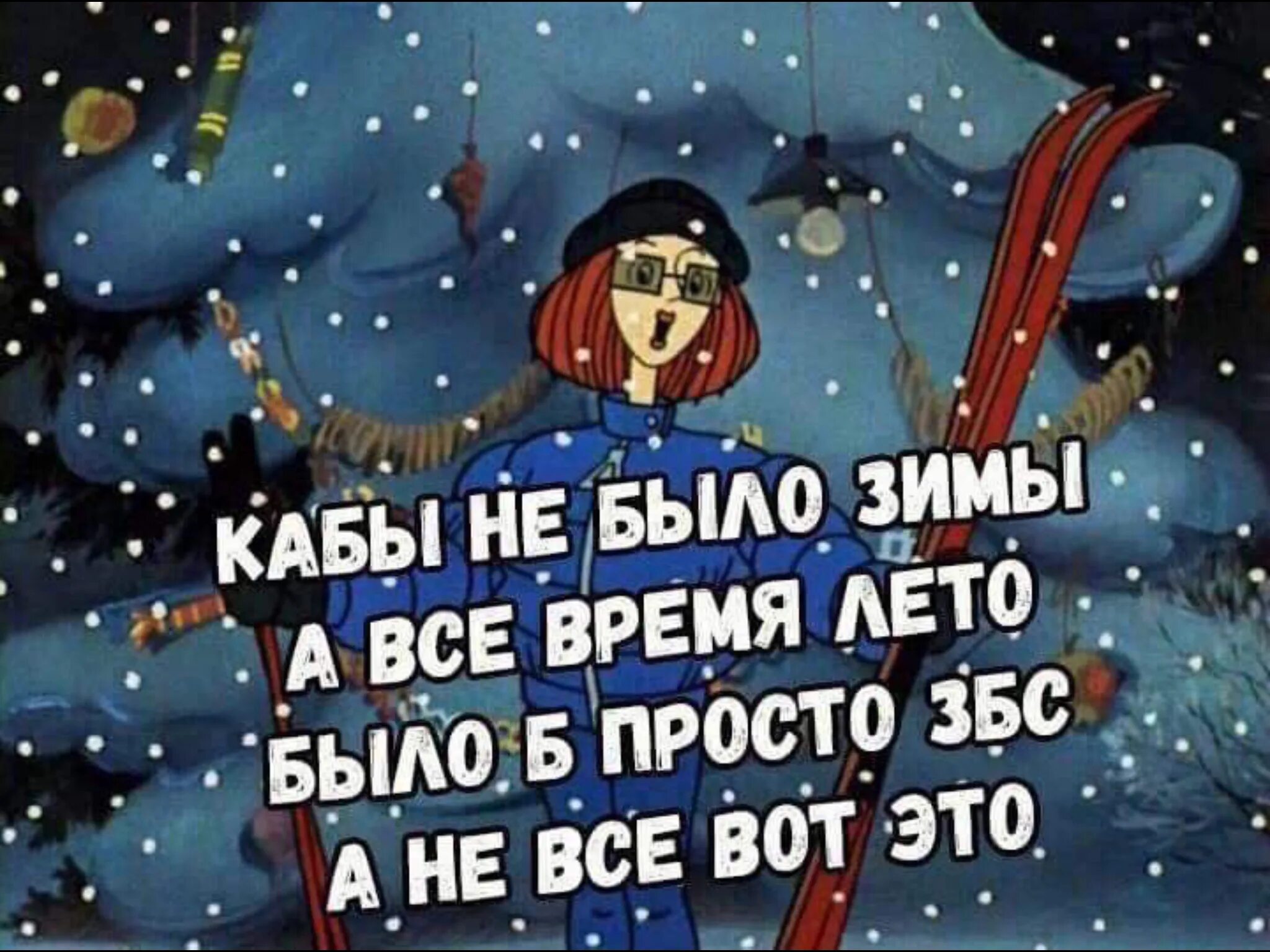 Кабы е. Кабы не было зимы. Зима в Простоквашино. Кабынеьелозимы. Кабы не было зимы из Простоквашино.