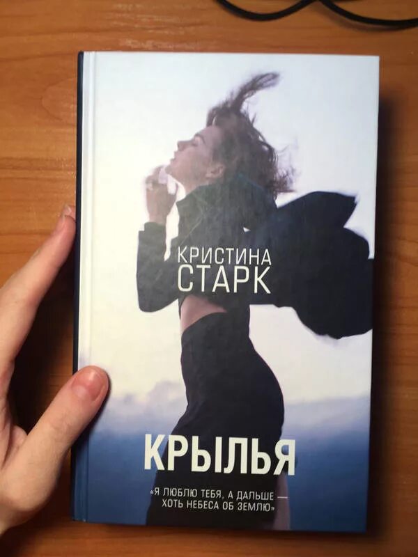 Книга крылья старк. Книга с крыльями.