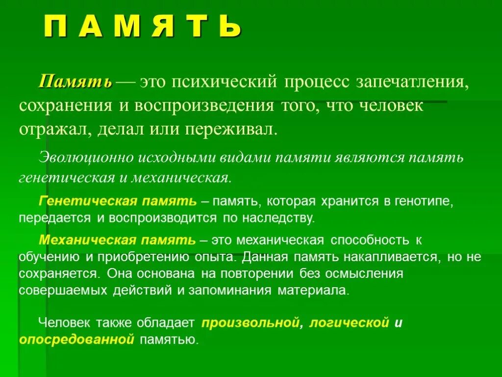 Память в психологии кратко и понятно. Память: понятие, виды, процессы. Память это в психологии определение. Виды памяти в психологии кратко.