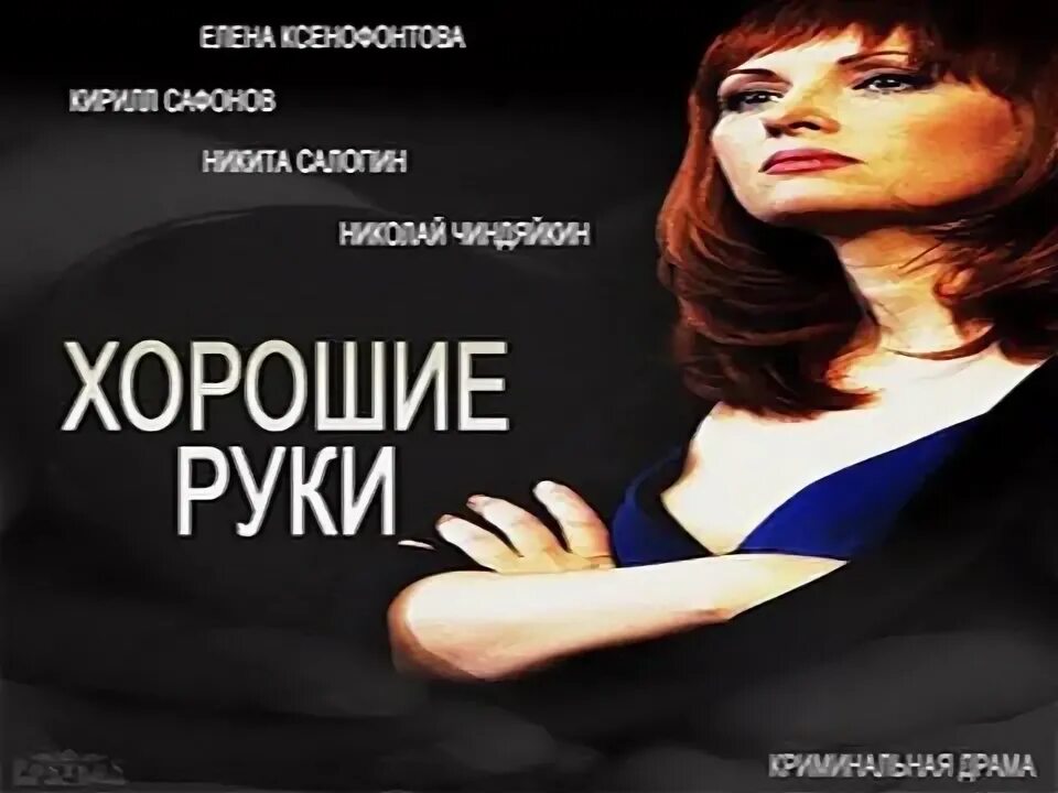 Хорошие руки 3. Хорошие руки 9. хорошие руки 9 серия. хорошие руки 10. хорошие руки 11-12.