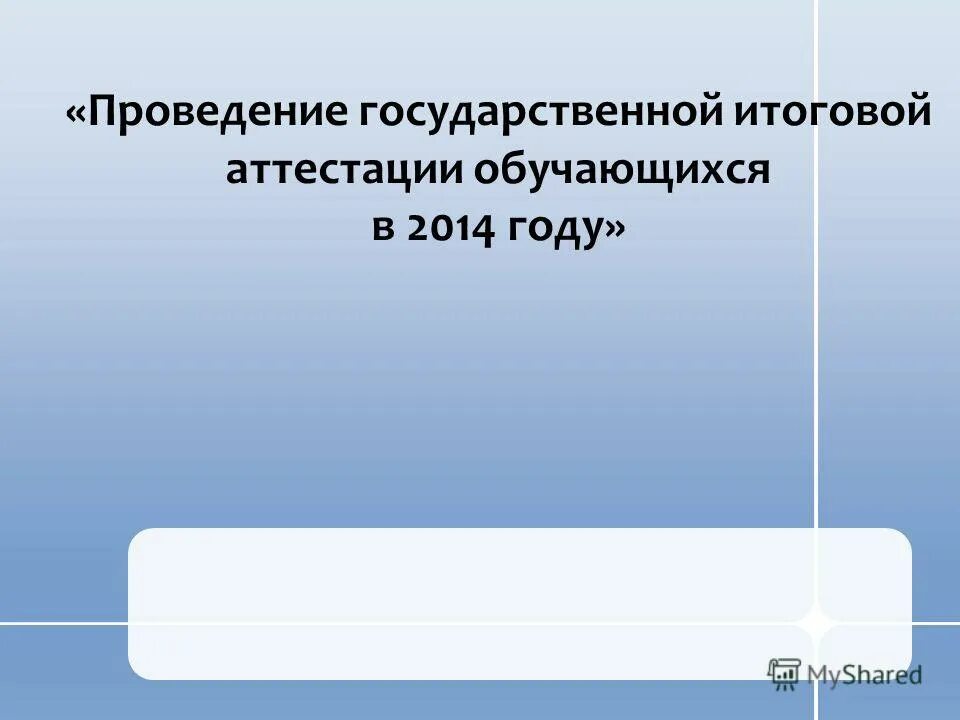 проведение итоговой аттестации обучающихся