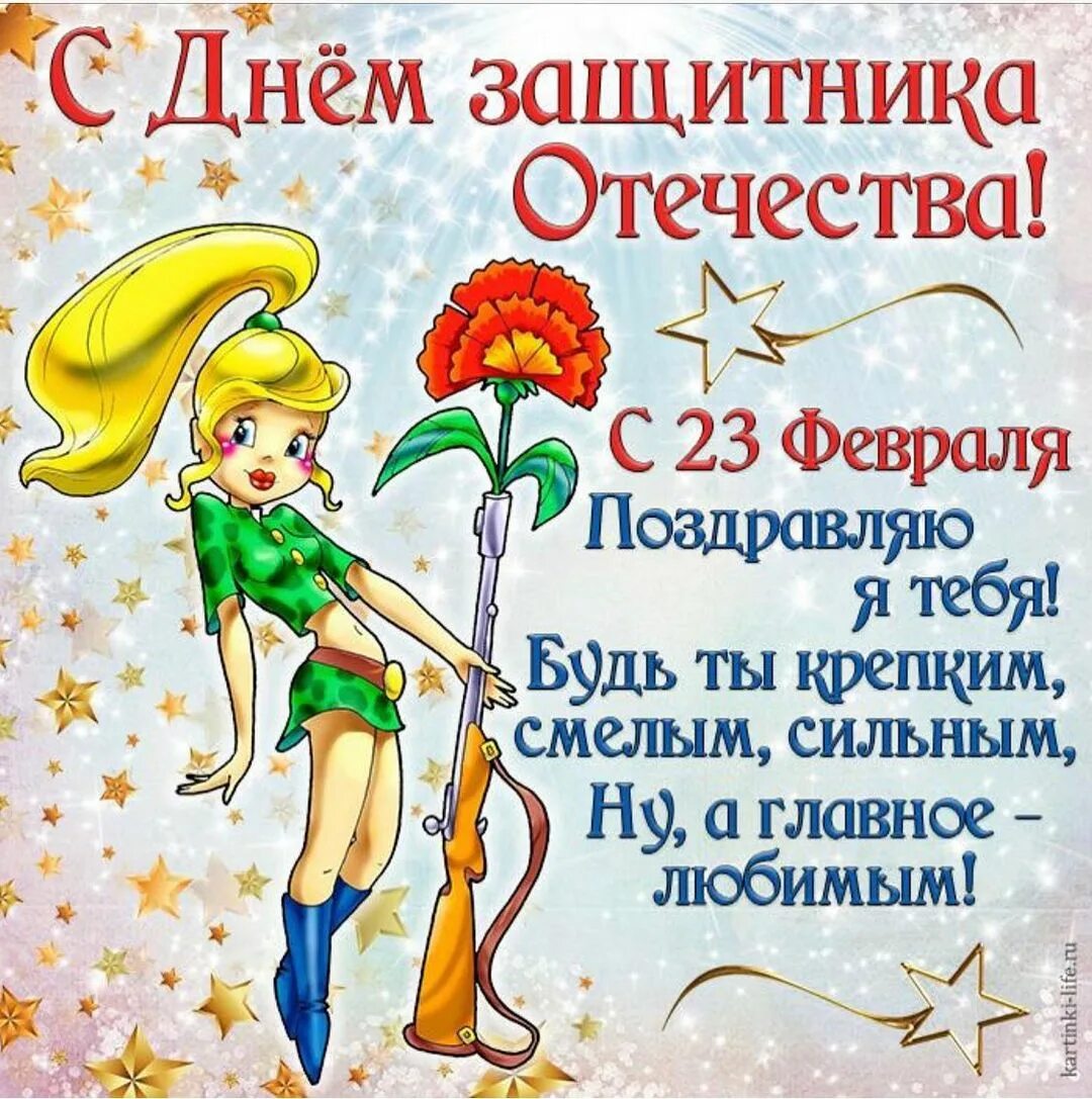 С днем отечества любимый. С 23 февраля. 23 февраля день защитника отечества. открытка 23 февраля. с 23 февраля прикольные.