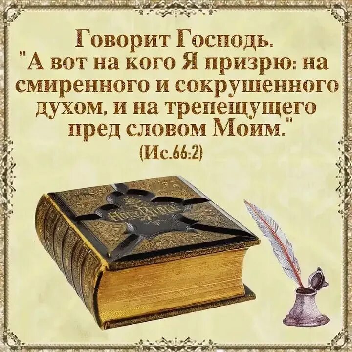 Смиренный предложения. На кого я призрю на смиренного и сокрушенного. А вот на кого я призрю на смиренного. Библия книга книг. Жертва Богу дух сокрушен.