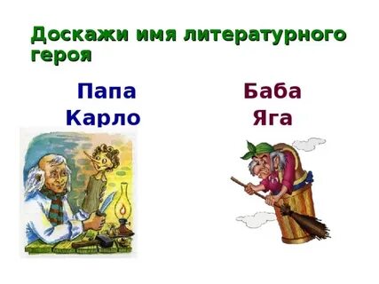 Имя литературного персонажа