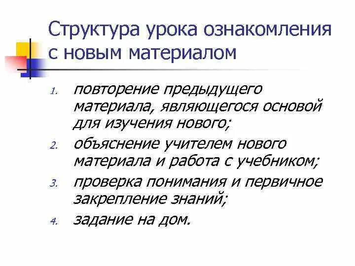 Структура урока объяснения нового материала. Этапы урока ознакомления с новым материалом. Структура урока первичного ознакомления с материалом. Урок объяснения нового материала его структура.