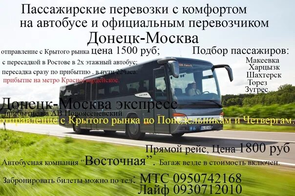 Билеты на автобус днр ростов дону. Билеты в Донецк на автобус. Москва Донецк билеты на автобус. Автобус Донецк Ростов. Коммерческое предложение по автобусным перевозкам.