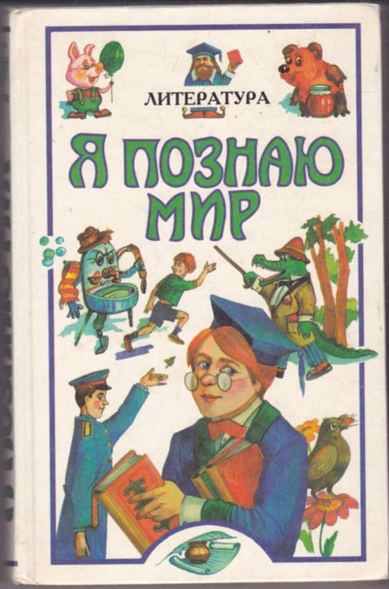 Книга я познаю мир читать. Чудакова н.в. &quot;я познаю мир. история&quot;. я познаю мир: литература. я познаю литература чудакова. книга я познаю мир литература.