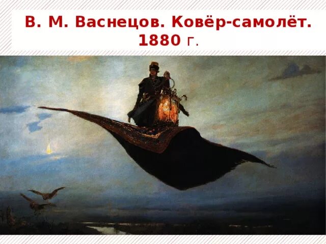 В М Васнецова ковер самолет. Картина Васнецова ковер самолет.