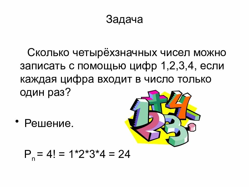 Сколько различных чисел можно записать используя только. Задачи с числами. Сколько четырехзначных чисел можно записать. Комбинаторика задачи с решением. Сколько четырехзначнвх числе?.