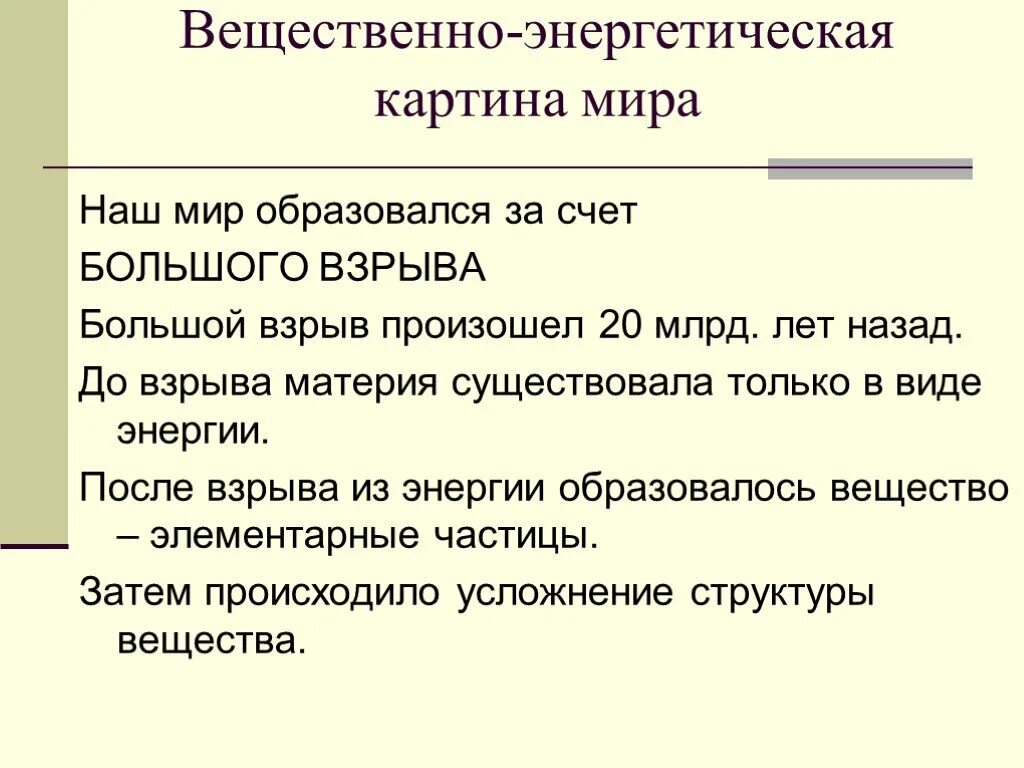 Мир вещественен