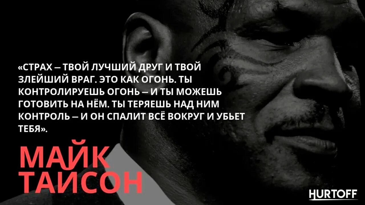 Майк Тайсон 2023. Майк Тайсон мотивация цитаты. Майк Тайсон мотивация. Майк Тайсон цитаты. Забудь про страх