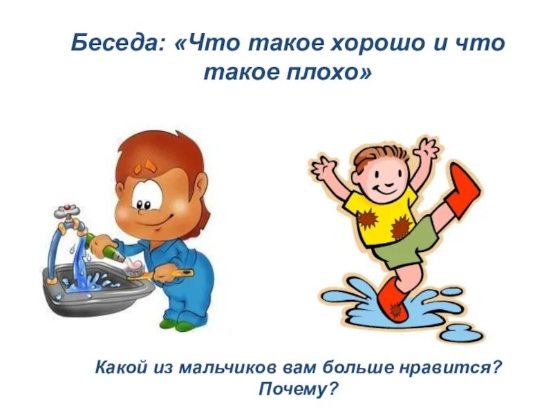 Не а что это такое. Что такое хорошо и что такое плохо. беседа что такое хорошо и что такое плохо. что хорошо а что плохо для детей. хорошо картинки.