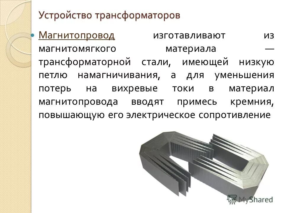 Сердечник магнитного трансформатора. Из какого материала изготавливаются магнитопроводы трансформаторов?. Из чего изготавливают магнитопровод трансформатора. Из какого материала изготовлен магнитопровод трансформатора. Магнитопроводы трансформаторов изготовляют из стали.