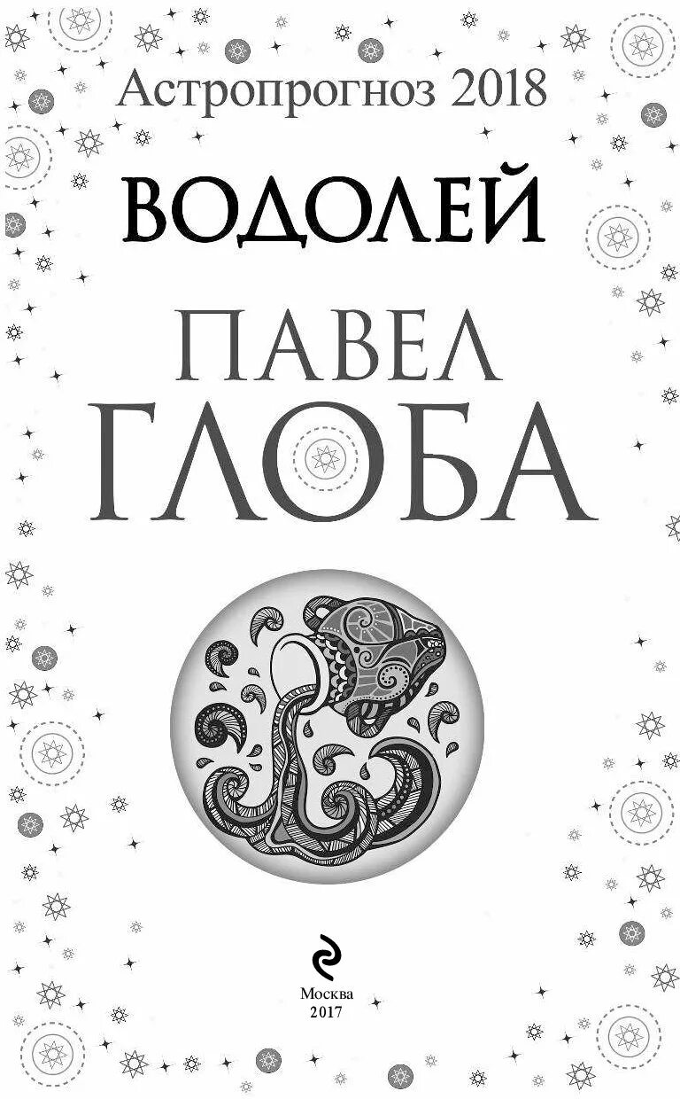 Гороскоп Водолей Глоба. Водолей книжка. Глоба п. "Соляр".