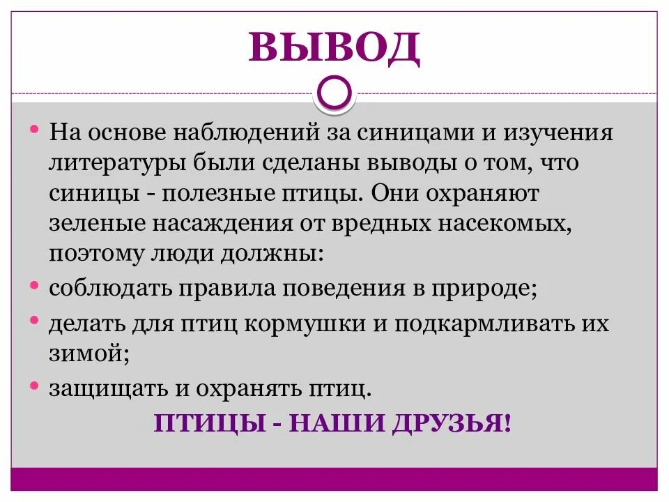 Понаблюдай и сделай вывод. Наблюдение вывод. на основе проведенных наблюдений сделайте выводы. забота о людях заключение. заключение об синичках.