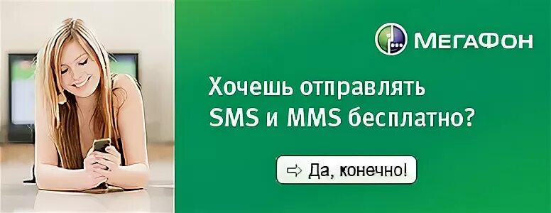 Мегафон прислал