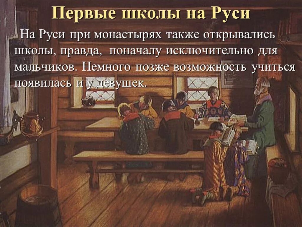 Кто открыл 1 школу. Первые школы на Руси. Школы древней Руси. Школы при монастырях. Первые школы в древней Руси.