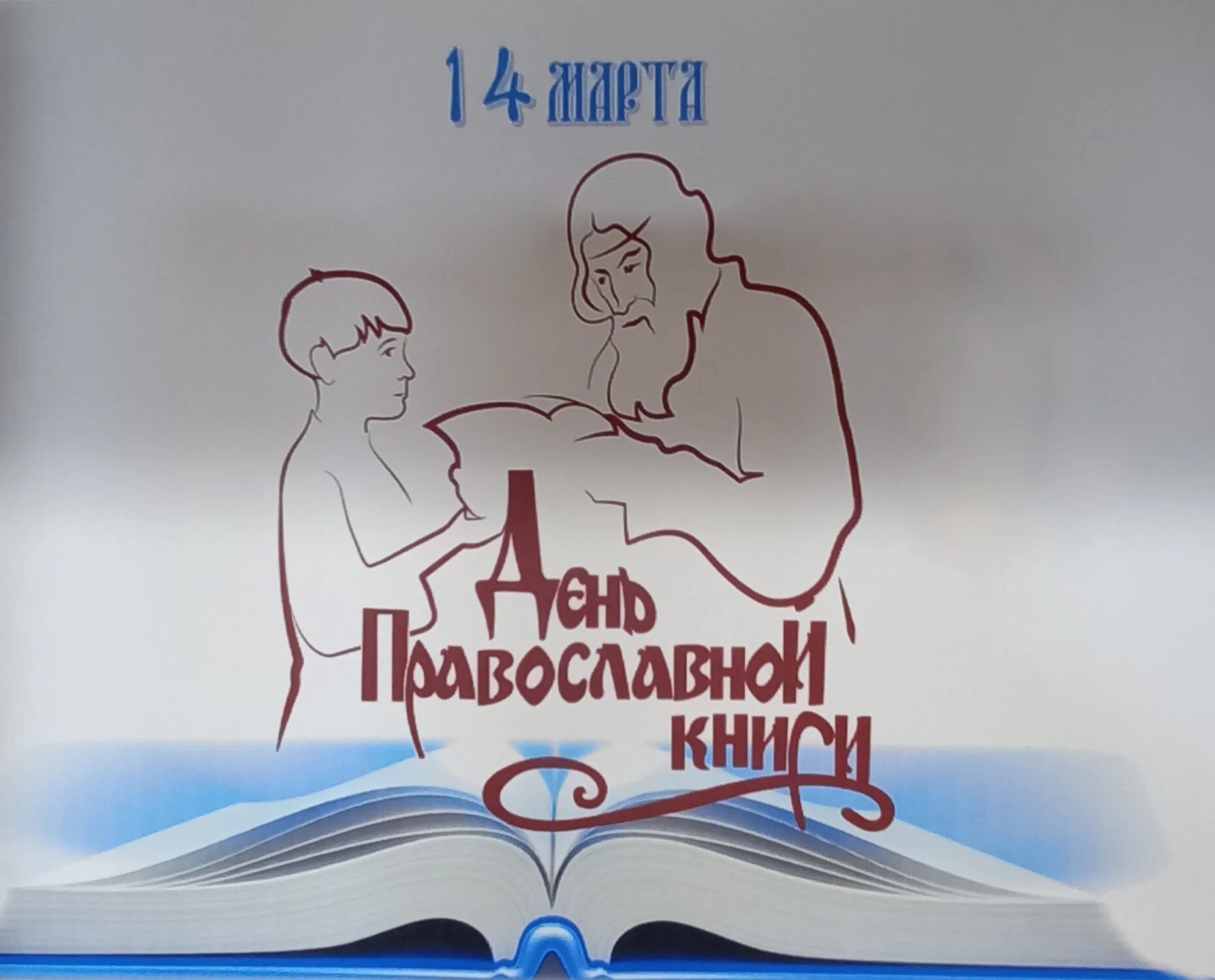 День православной книги для детей в библиотеке. Православные книги. День православной книги логотип. 14 Март – день православной книги);. День православной книги рисунок.