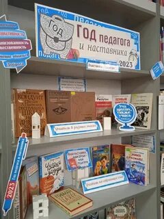 Год педагога книжная выставка