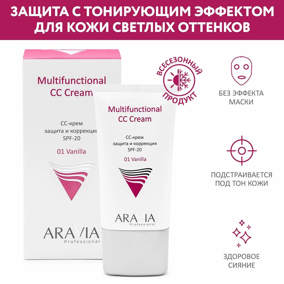 Аравия сс. Aravia professional СС-крем защитный SPF-20, 50 мл. Aravia СС-крем защитный SPF-20 Multifunctional cc Cream, Vanilla 01,  туба 50 мл. Aravia professional СС-крем защитный SPF-20 Multifunctional cc Cream, Sand 02 и Vanilla. Xcellaris Pro by СС Cream.