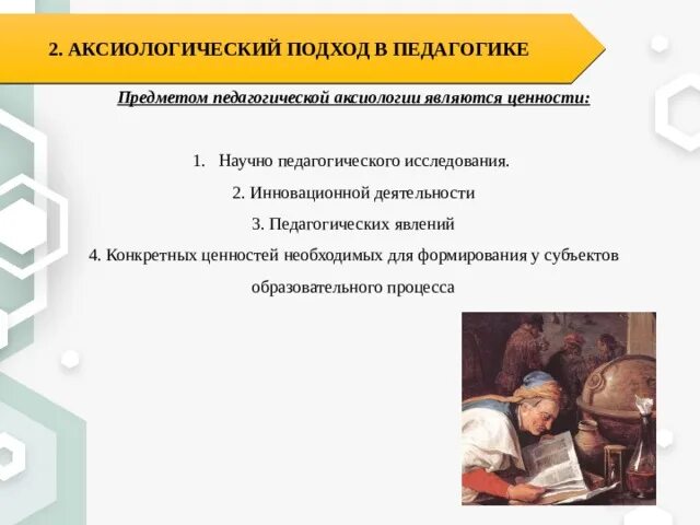 Ценности и идеалы. Ценностный подход в педагогике. Аксиологический подход в педагогике авторы. Общие задачи воспитания и социализации младших школьников. Аксиологический подход в воспитании.