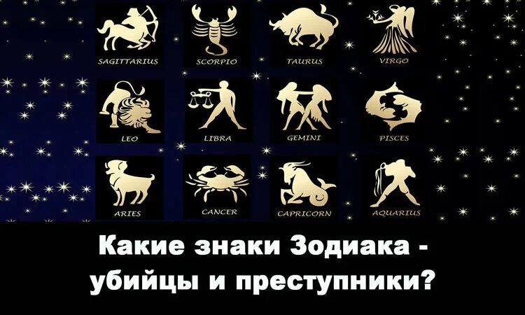 Какого знака зодиака человек родившийся. Знаки зодиака убийцы. Криминальные знаки зодиака. Редкие знаки зодиака. Гороскоп убийц.