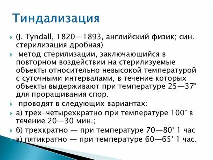 Тиндализация это