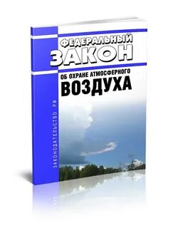 96 фз об охране атмосферного